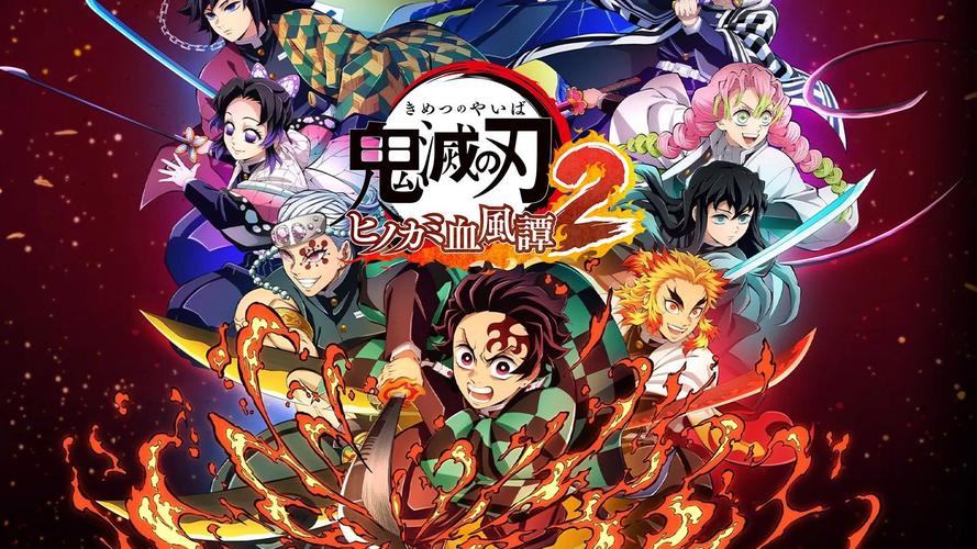 鬼灭之刃 火之神血风谭 2 - 动漫改编动作格斗单机游戏_资料大全-3 鬼灭之刃 火之神血风谭 2 - 动漫改编动作格斗单机游戏_资料大全-3