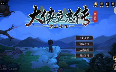 大侠立志传：碧血丹心 – 开放世界武侠单机游戏_资料合集