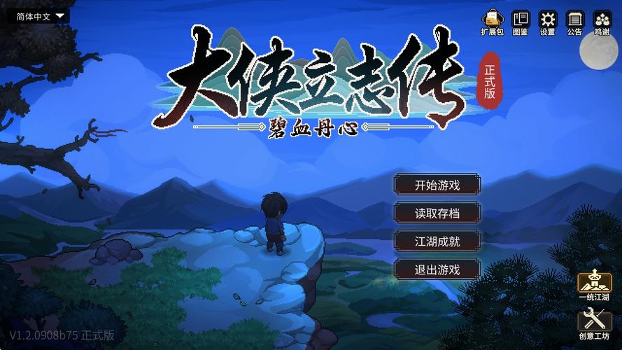 大侠立志传:碧血丹心 - 开放世界武侠单机游戏_资料合集-1 大侠立志传:碧血丹心 - 开放世界武侠单机游戏_资料合集-1