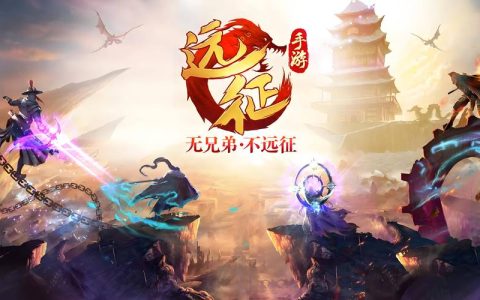 远征 – 大型多人在线角色扮演网游_资料库