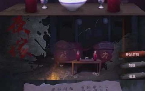 夜嫁 – 中式恐怖解谜单机游戏_资料库