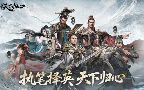 三国：天下归心 – 策略战争手游_资料库