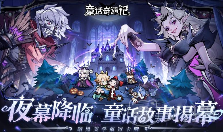 童话奇遇记 - 奇幻冒险角色扮演手游_资料大全-3 童话奇遇记 - 奇幻冒险角色扮演手游_资料大全-3