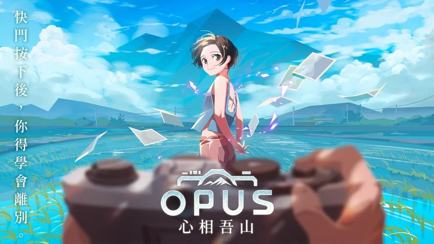 OPUS心相吾山 - 叙事冒险解谜单机游戏_百科资料-1 OPUS心相吾山 - 叙事冒险解谜单机游戏_百科资料-1