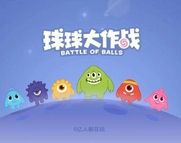 球球大作战 - 休闲竞技io手游_资料库-2 球球大作战 - 休闲竞技io手游_资料库-2