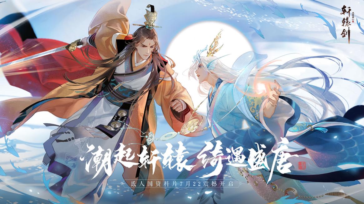 轩辕剑龙舞云山 - 国风仙侠角色扮演手游_资料库-3