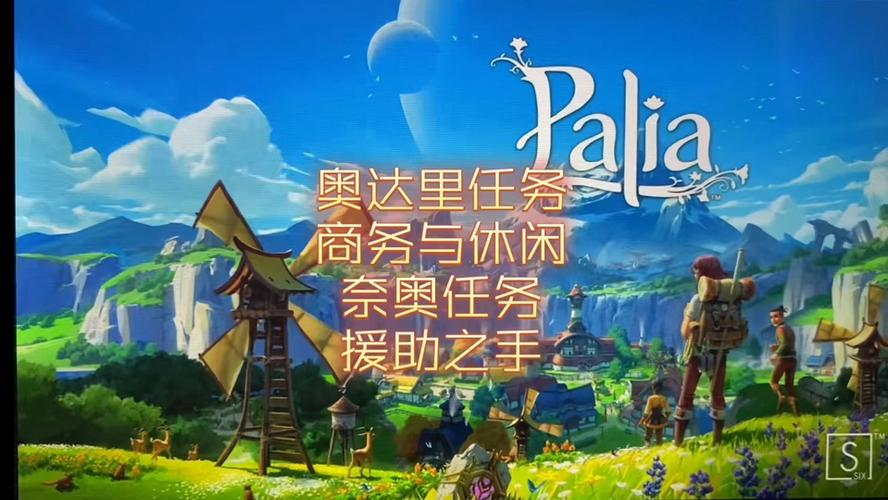 帕利亚 - 生活模拟社交冒险网游_资料大全-2