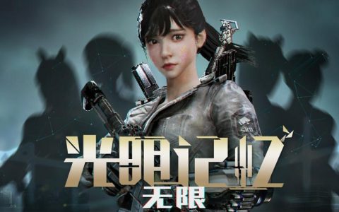 光明记忆：无限 – 科幻FPS动作单机游戏_资料合集