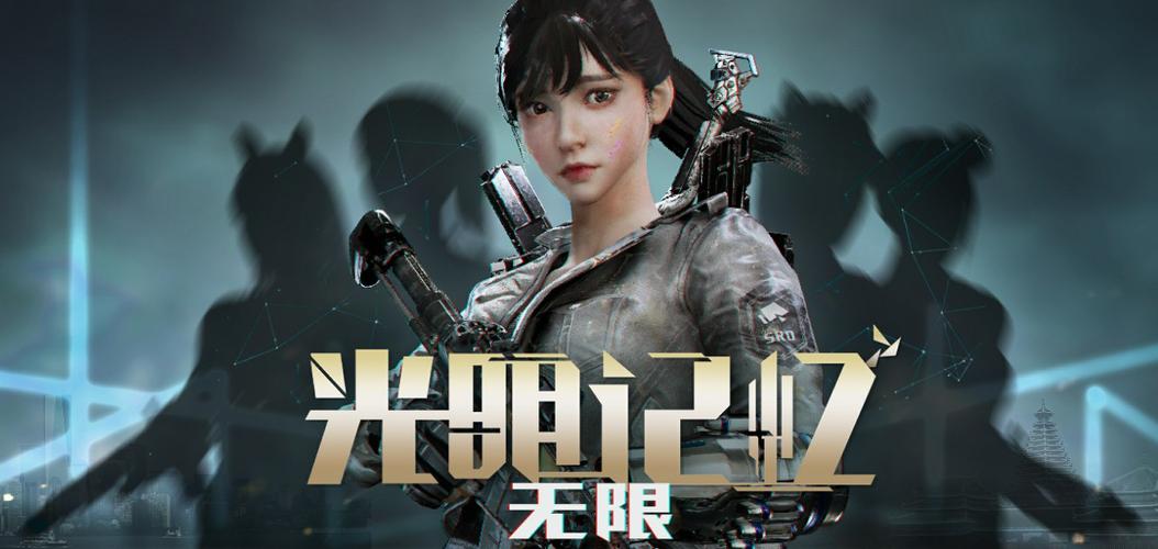 光明记忆:无限 - 科幻FPS动作单机游戏_资料合集-1 光明记忆:无限 - 科幻FPS动作单机游戏_资料合集-1