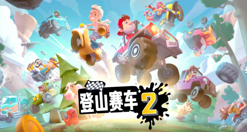 登山赛车 - 物理竞速休闲手游_资料库-2