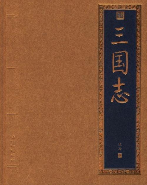 三国志 - 历史策略单机游戏_资料大全-1 三国志 - 历史策略单机游戏_资料大全-1