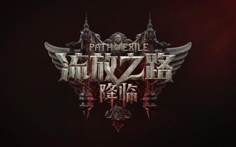 流放之路：降临 – 暗黑风格ARPG网游_资料大全