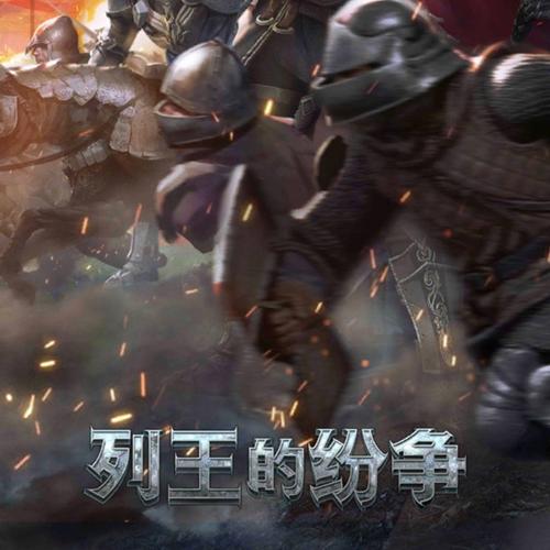 列王的纷争 - 策略战争SLG手游_资料大全-2 列王的纷争 - 策略战争SLG手游_资料大全-2