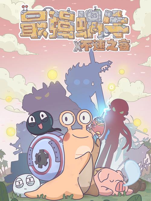 最强蜗牛 - 放置养成休闲手游_资料大全-5