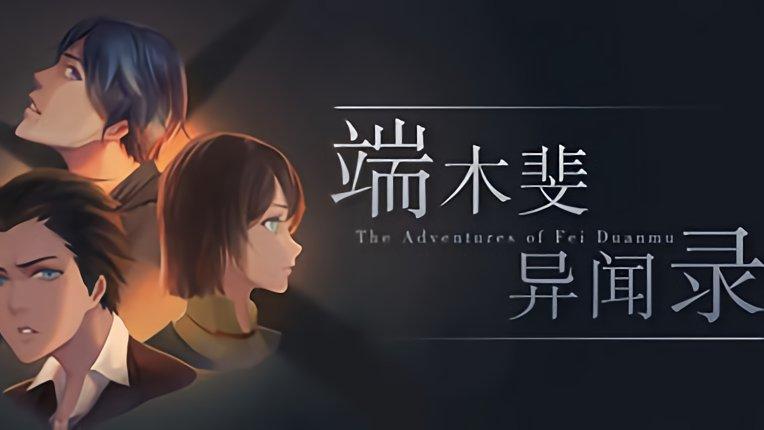 端木斐异闻录 - 悬疑解谜文字冒险单机游戏_资料大全-2