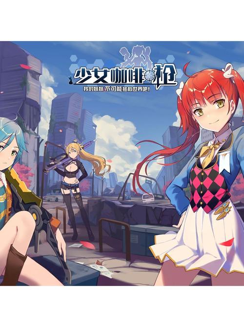 少女咖啡枪 - 二次元射击角色扮演手游_资料大全-3 少女咖啡枪 - 二次元射击角色扮演手游_资料大全-3