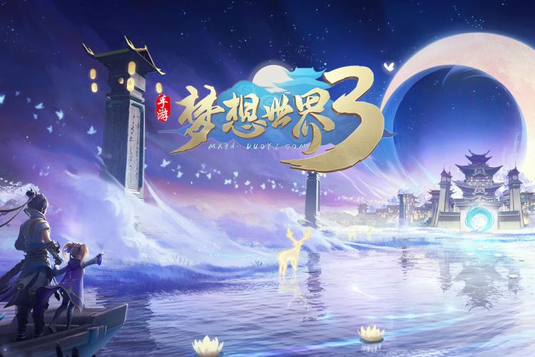 梦想世界3 - 回合制角色扮演网游_资料大全-3