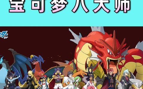 宝可梦大师 – 宝可梦训练师对战手游_资料合集