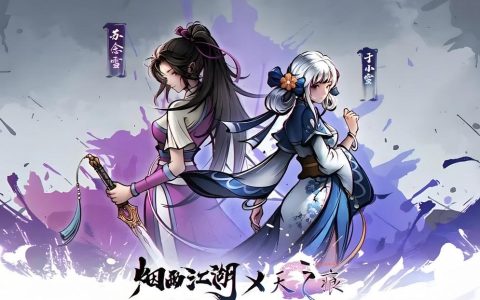 烟雨江湖 – 武侠角色扮演手游_资料大全