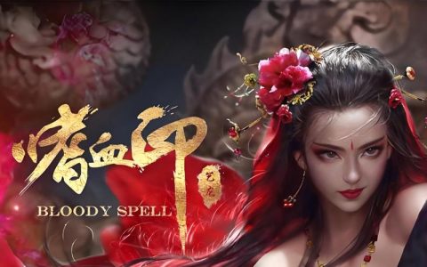 嗜血印 - 武侠动作角色扮演单机游戏_资料大全
