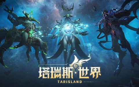 塔瑞斯世界 – 开放世界MMORPG网游_资料大全