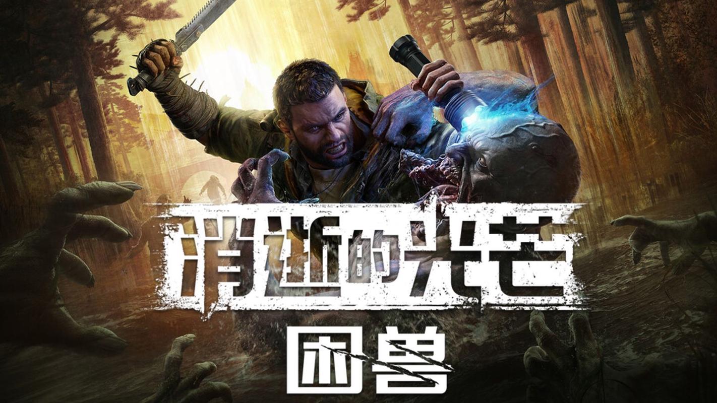 消逝的光芒：困兽 - 丧尸生存动作冒险游戏_资料大全-3