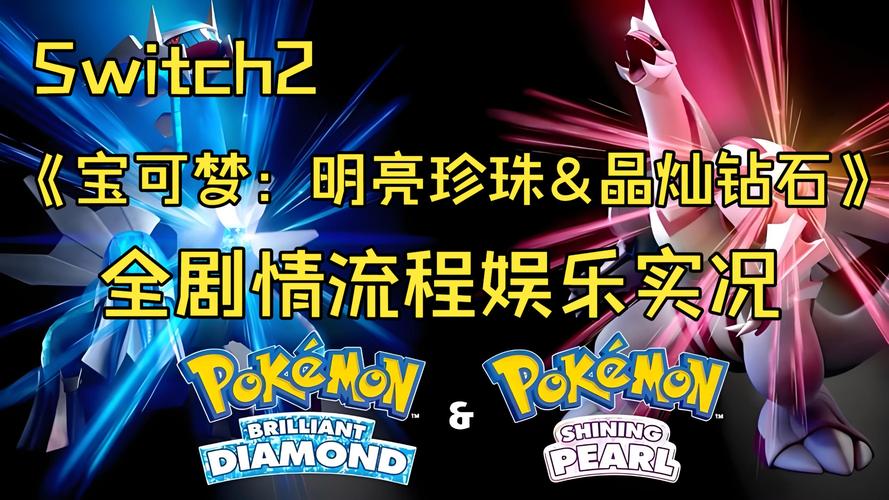 宝可梦：晶灿钻石明亮珍珠 - 经典重制角色扮演单机游戏_资料大全-2
