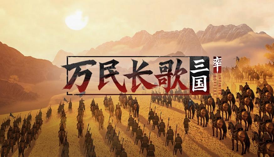 万民长歌：三国 - 三国策略卡牌手游_资料合集-4