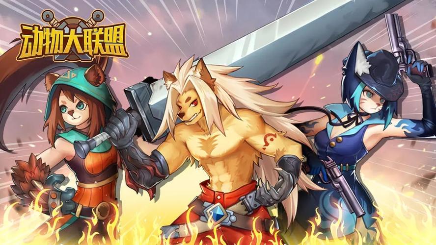 动物大联盟 - 动物对战休闲竞技手游_资料大全-1