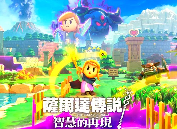 塞尔达传说:智慧的再现 - 解谜冒险动作单机游戏_资料集锦-1 塞尔达传说:智慧的再现 - 解谜冒险动作单机游戏_资料集锦-1