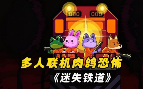 迷失铁道 – 解谜冒险单机游戏_资料库