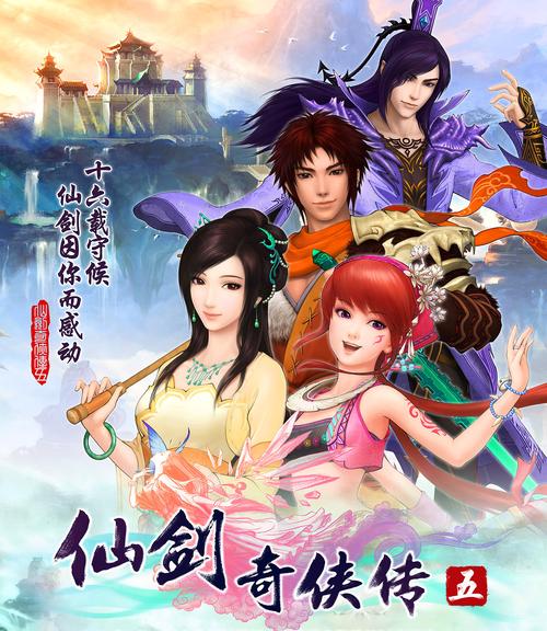 仙剑奇侠传五 - 经典仙侠角色扮演单机游戏_资料大全-3