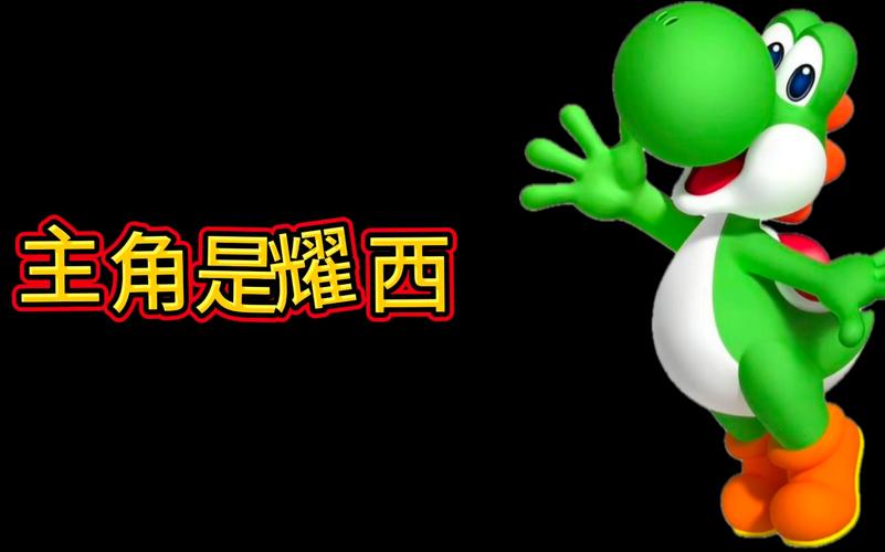 耀西 - 可爱恐龙冒险平台跳跃单机游戏_资料库-2 耀西 - 可爱恐龙冒险平台跳跃单机游戏_资料库-2