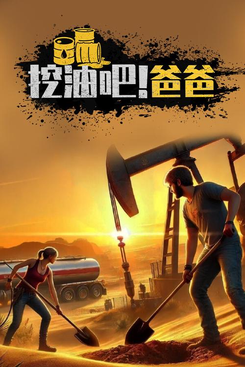 挖油吧!爸爸 - 模拟经营休闲手游_资料大全-1 挖油吧!爸爸 - 模拟经营休闲手游_资料大全-1
