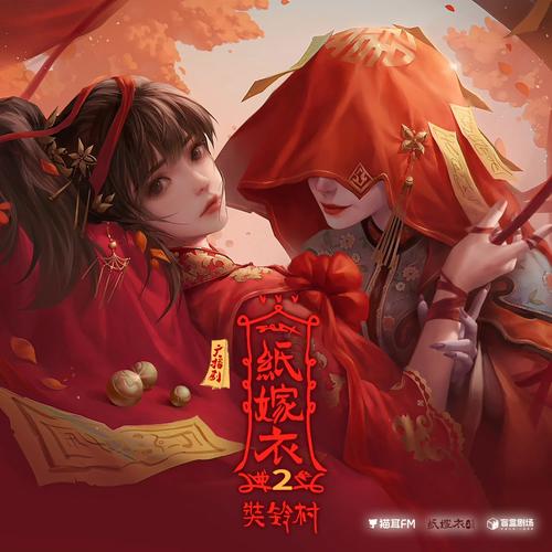 纸嫁衣2:奘铃村 - 中式悬疑解谜手游_资料大全-2 纸嫁衣2:奘铃村 - 中式悬疑解谜手游_资料大全-2
