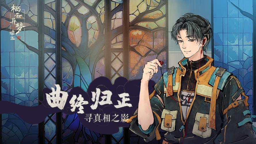 栖云异梦：睹玉 - 国风悬疑解谜手游_资料库-2
