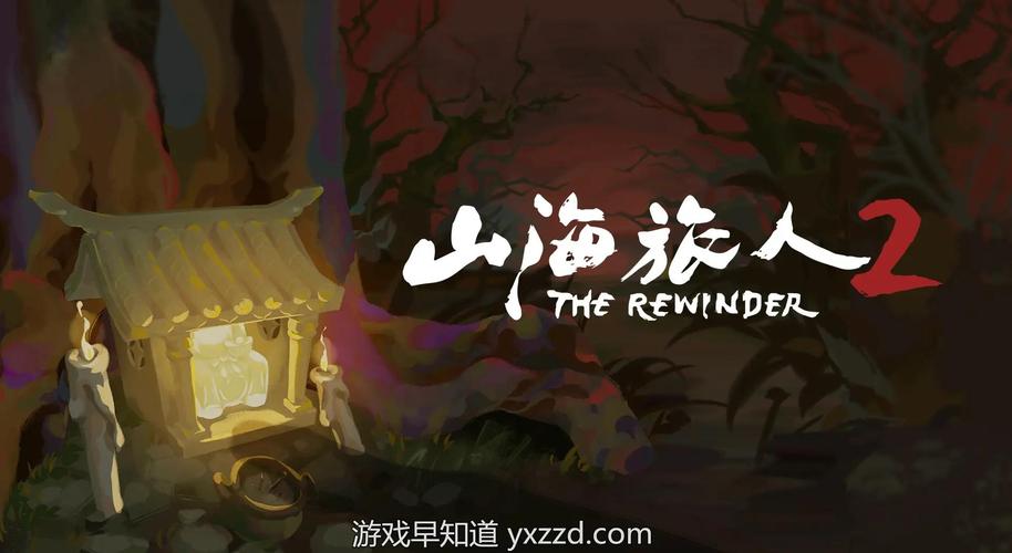 山海旅人2 - 国风解谜冒险单机游戏_资料库-3