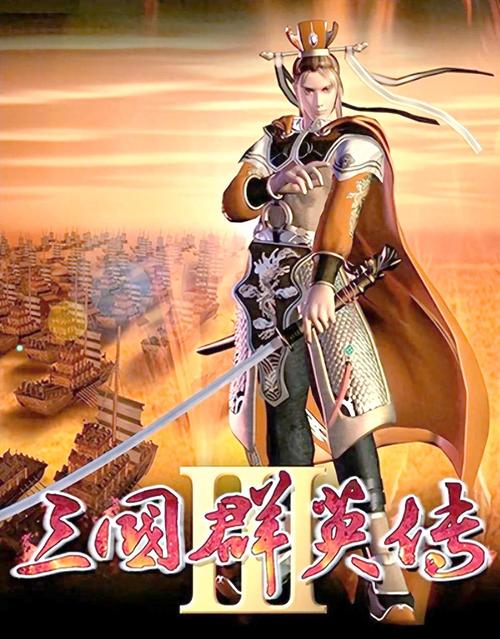 三国群英传 - 经典策略战争单机游戏_资料大全-5