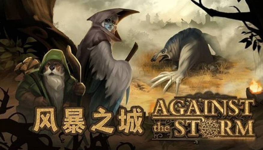 风暴之城 - 奇幻策略城市建设单机游戏_资料合集-2
