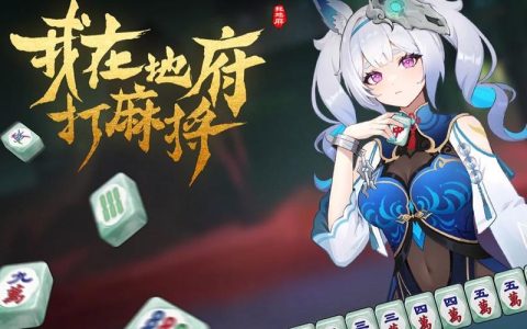 我在地府打麻将 – 地府题材休闲麻将手游_资料合集