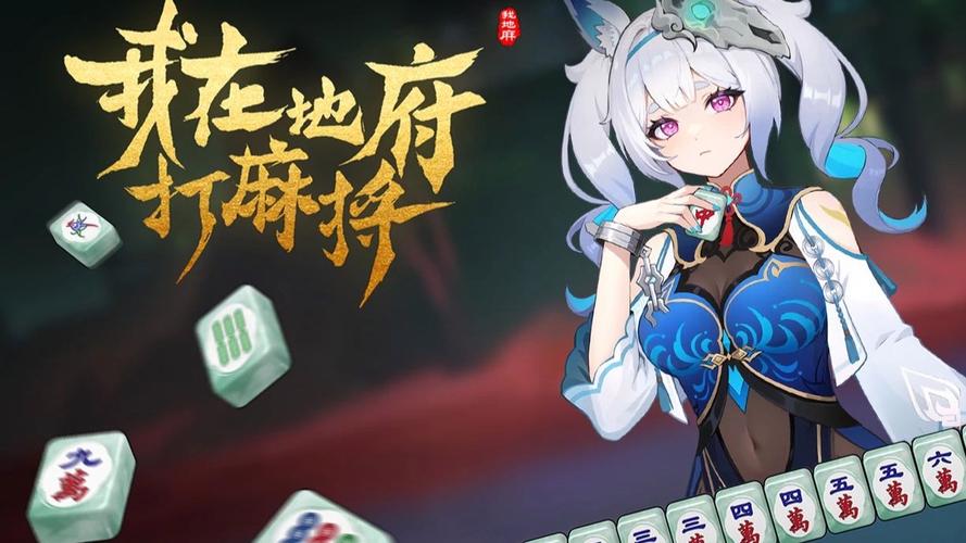 我在地府打麻将 - 地府题材休闲麻将手游_资料合集-1 我在地府打麻将 - 地府题材休闲麻将手游_资料合集-1