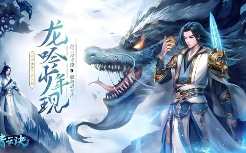 青云诀 – 仙侠修真角色扮演手游_百科资料