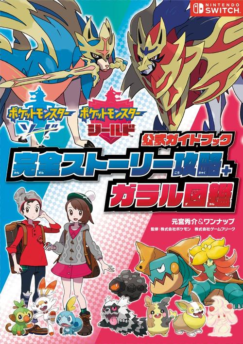 宝可梦:剑盾 - 开放世界冒险RPG主机游戏_资料集锦-1 宝可梦:剑盾 - 开放世界冒险RPG主机游戏_资料集锦-1