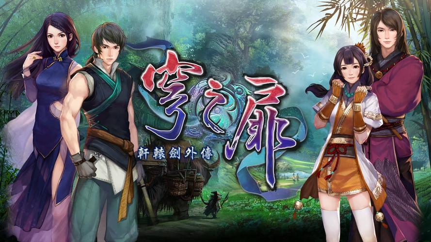 轩辕剑：穹之扉 - 国风神话角色扮演单机游戏_资料合集-2