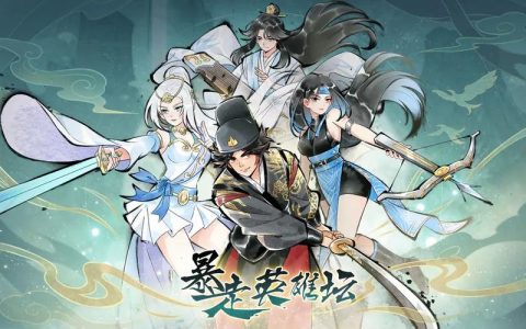 暴走英雄坛 - 武侠角色扮演手游_资料库