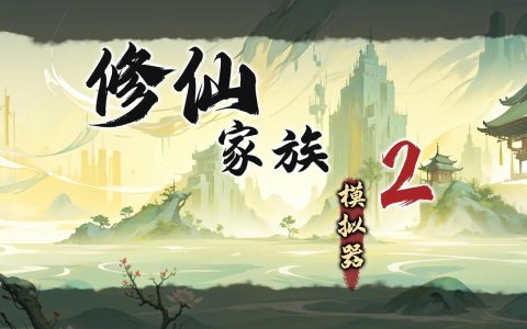 修仙模拟器 – 修仙模拟经营单机游戏_资料大全