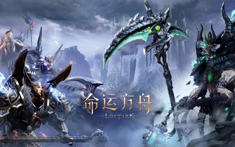 命运方舟 – 奇幻MMORPG网游_资料大全