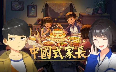 中国式家长 – 模拟养成单机游戏_资料库