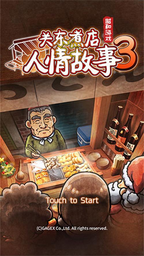 关东煮店人情故事 - 温情模拟经营手游_资料大全-4 关东煮店人情故事 - 温情模拟经营手游_资料大全-4