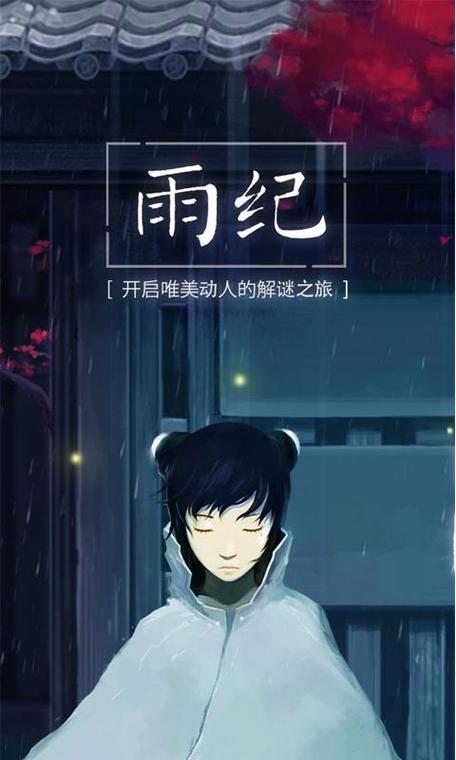 雨纪 - 唯美解谜冒险单机游戏_资料大全-2 雨纪 - 唯美解谜冒险单机游戏_资料大全-2